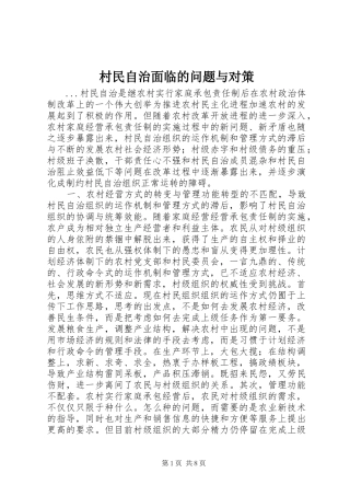 2024年村民自治面临的问题与对策