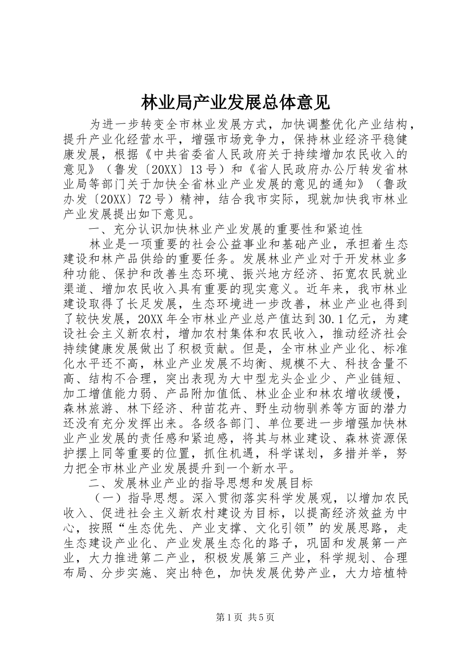 2024年林业局产业发展总体意见_第1页