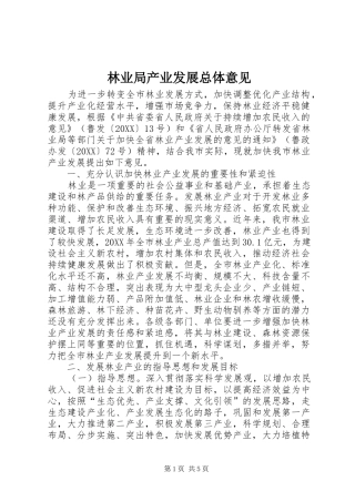 2024年林业局产业发展总体意见