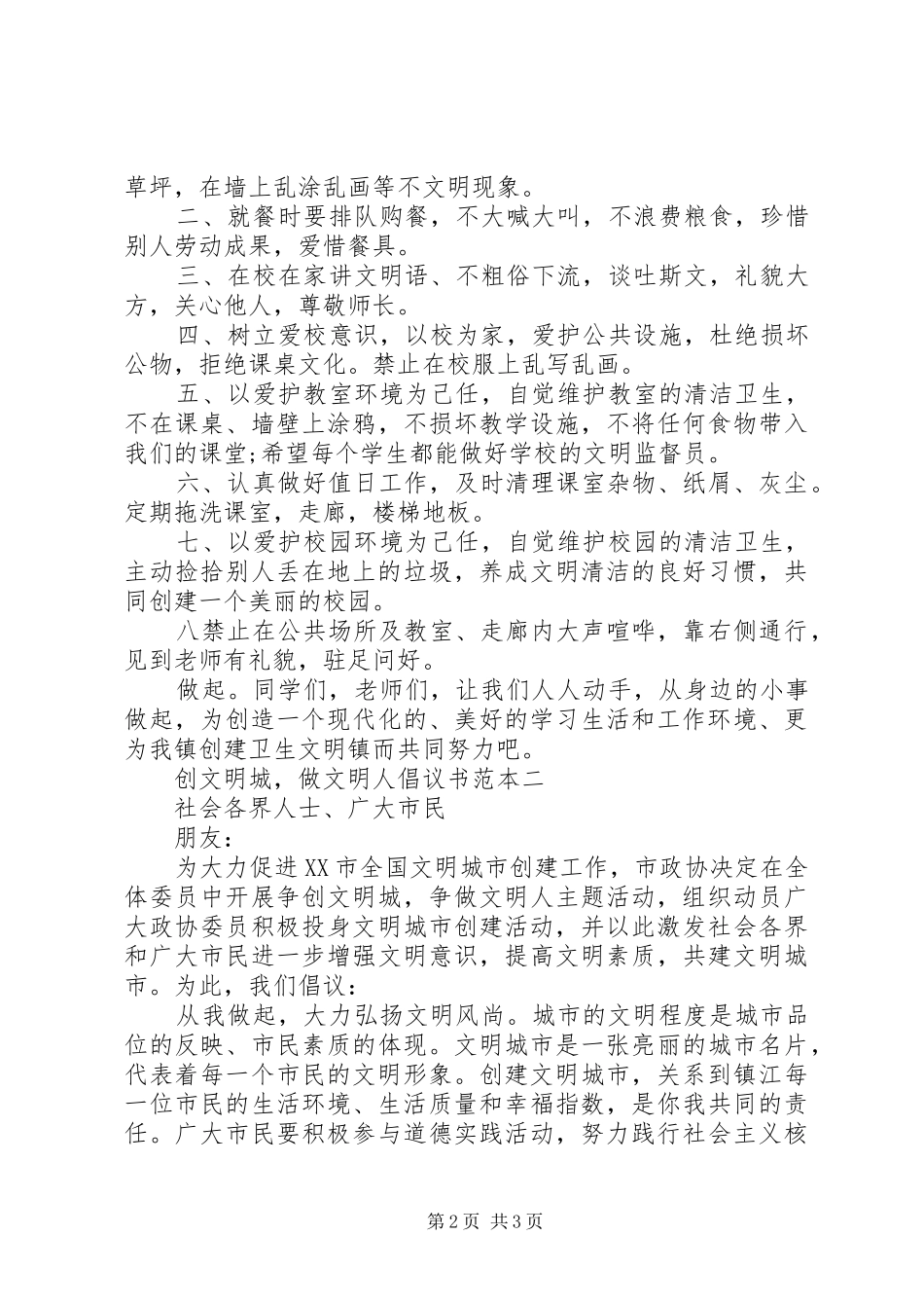 2024年创文明城，做文明人倡议书范本_第2页