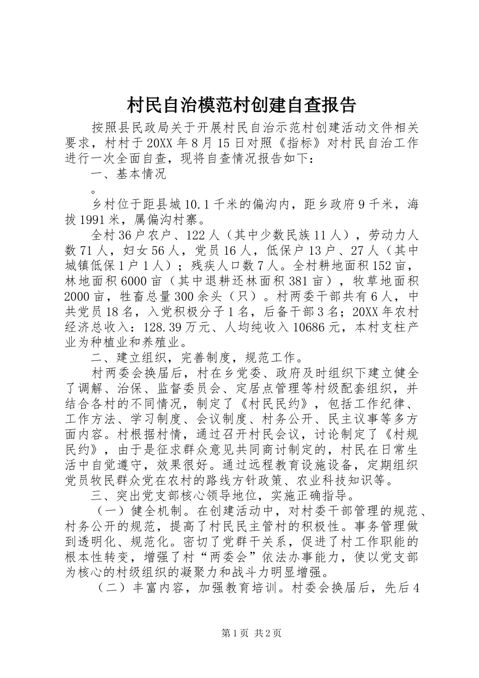 2024年村民自治模范村创建自查报告_第1页