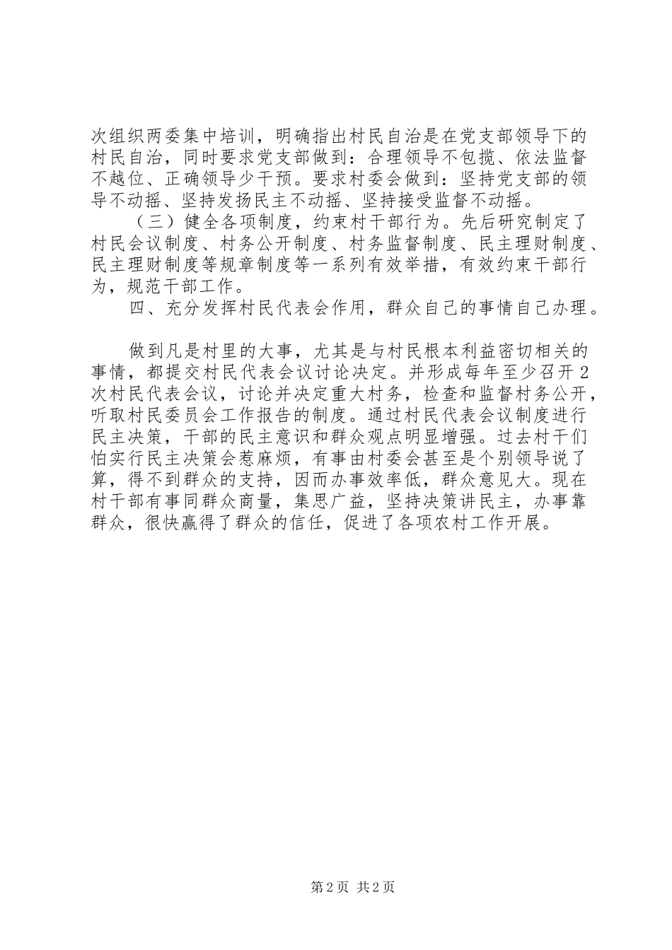 2024年村民自治模范村创建自查报告_第2页