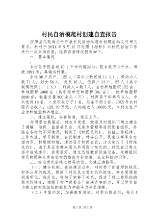 2024年村民自治模范村创建自查报告