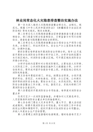 2024年林业局常态化火灾隐患排查整治实施办法