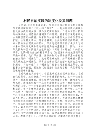 2024年村民自治实践的制度化及其问题