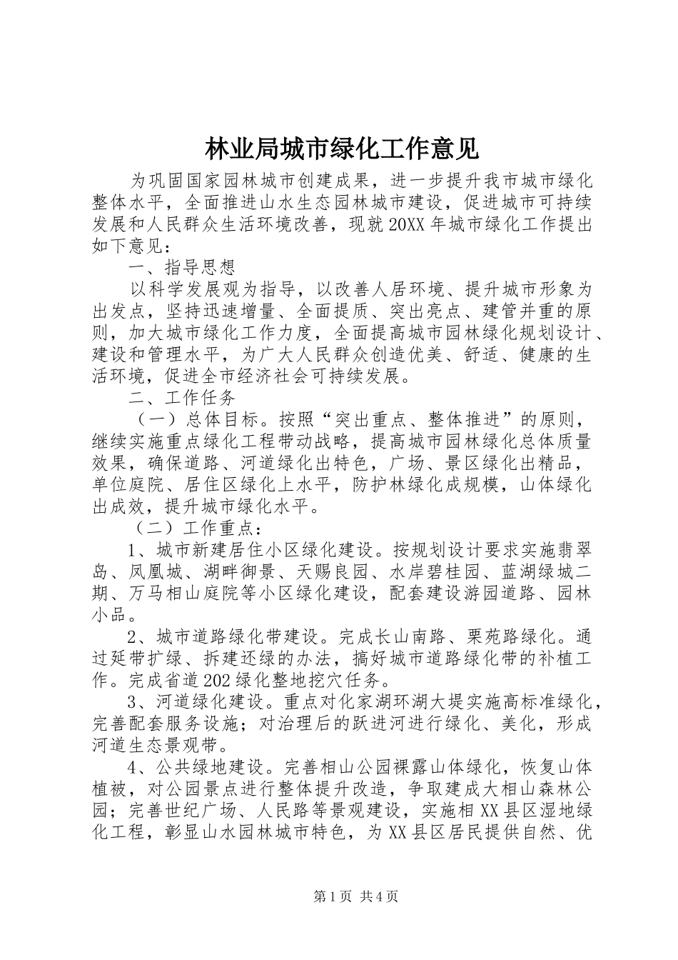 2024年林业局城市绿化工作意见_第1页