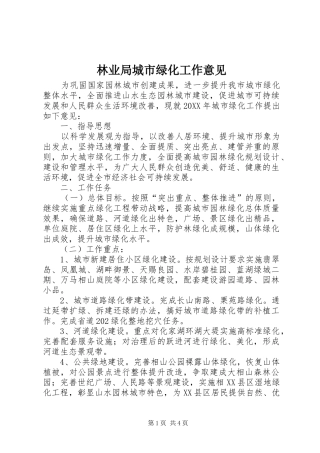 2024年林业局城市绿化工作意见