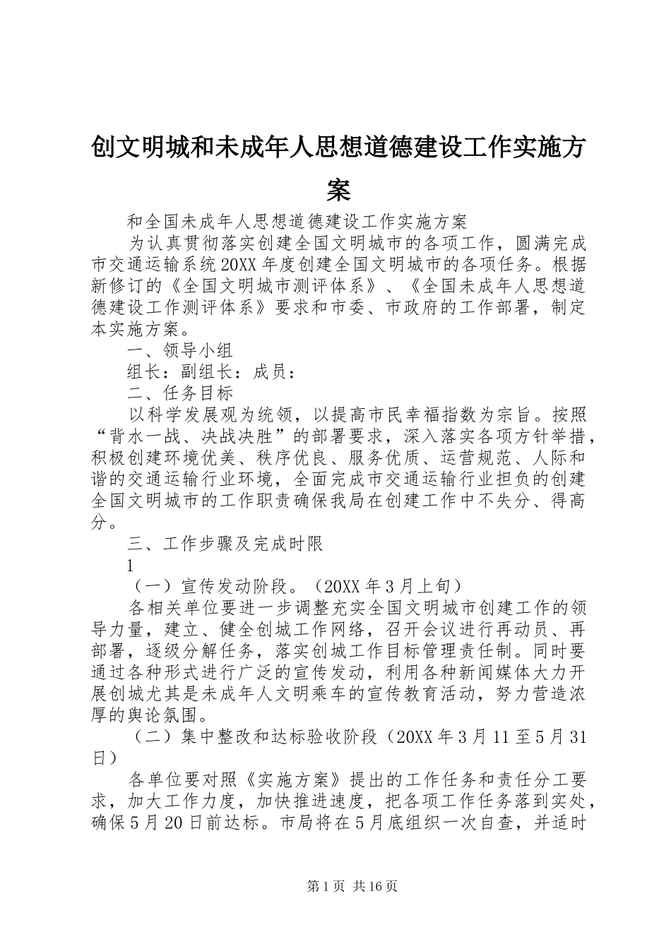 2024年创文明城和未成年人思想道德建设工作实施方案_第1页