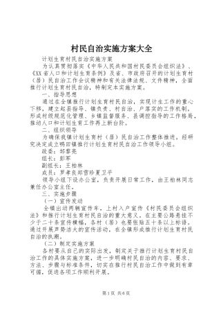 2024年村民自治实施方案大全