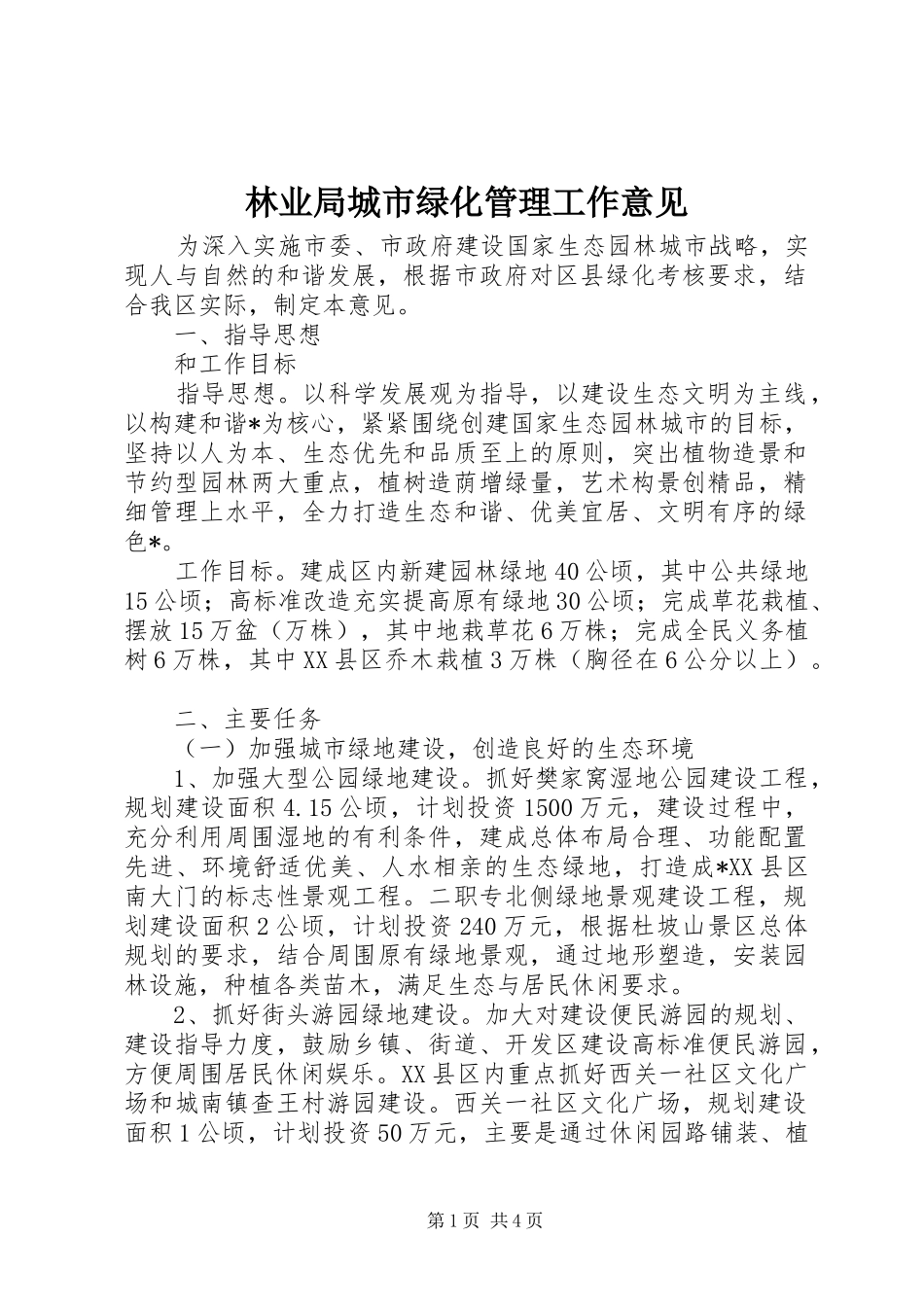 2024年林业局城市绿化管理工作意见_第1页