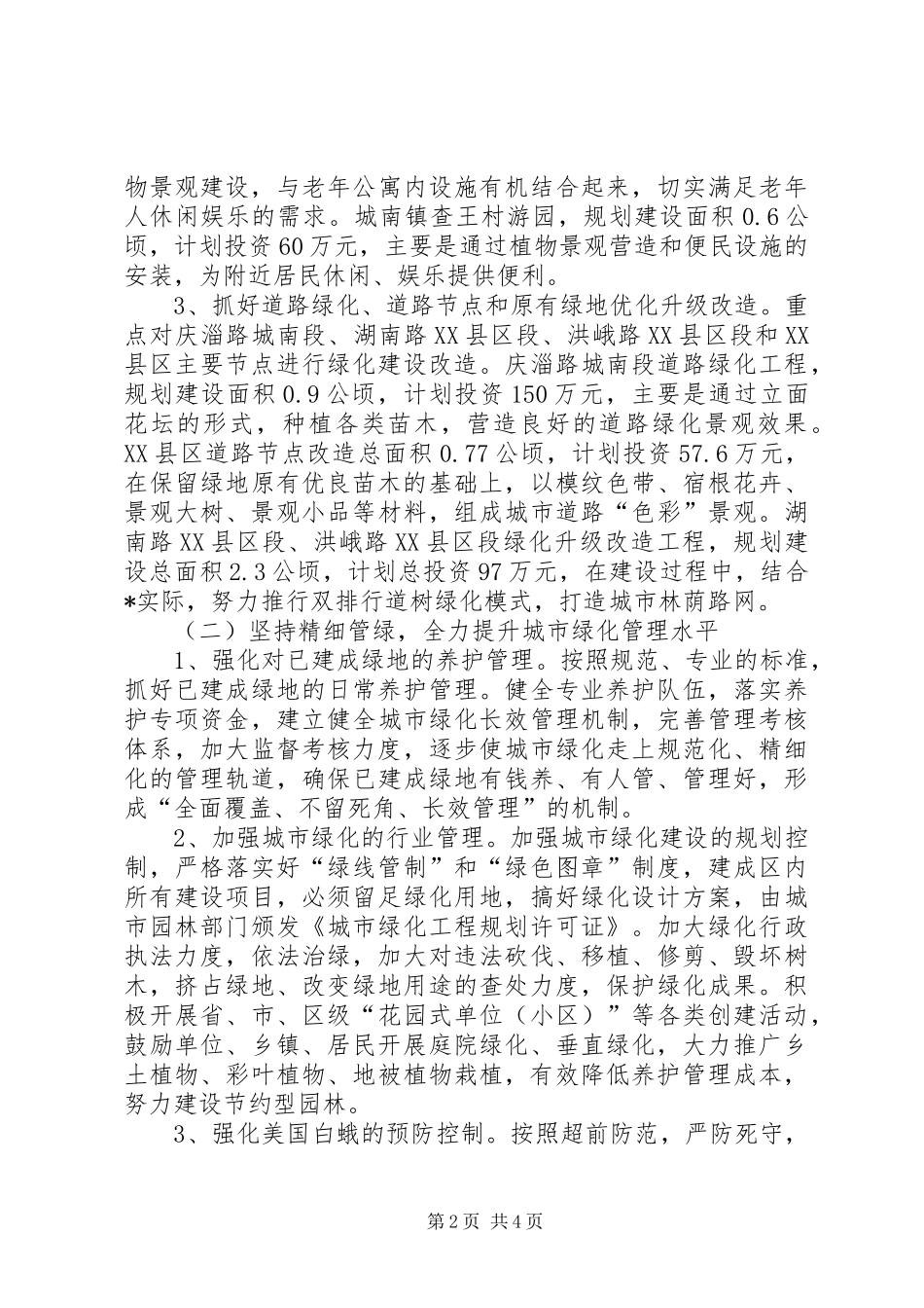 2024年林业局城市绿化管理工作意见_第2页