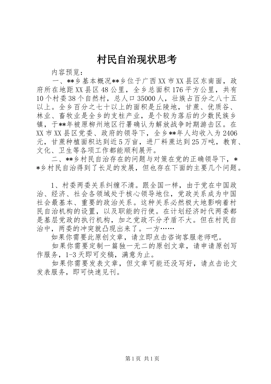 2024年村民自治现状思考_第1页