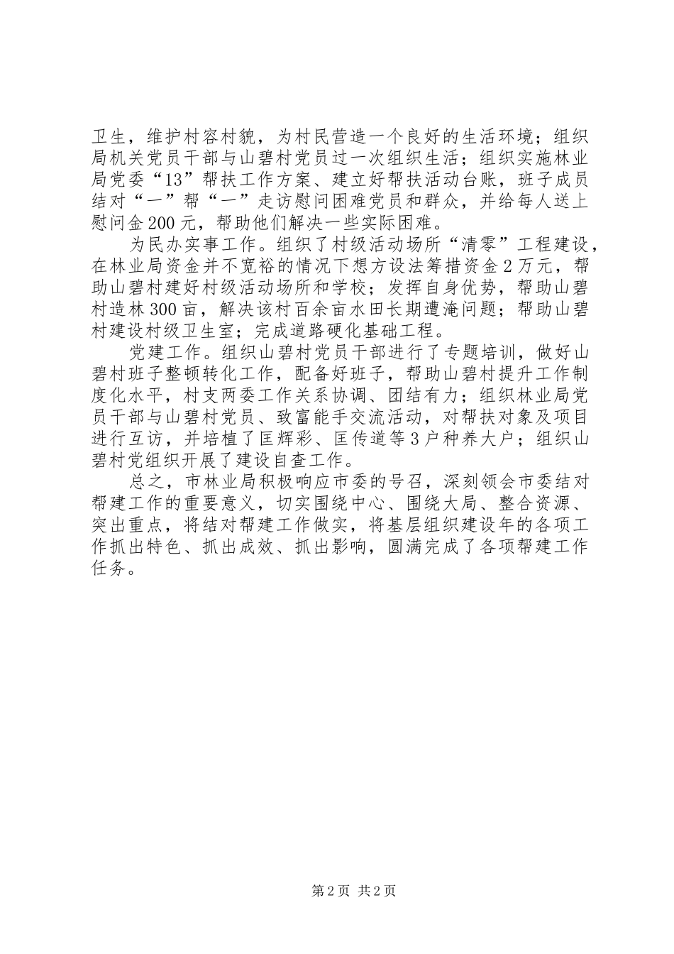 2024年林业局城乡基层结对帮建活动总结_第2页