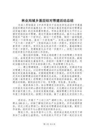 2024年林业局城乡基层结对帮建活动总结