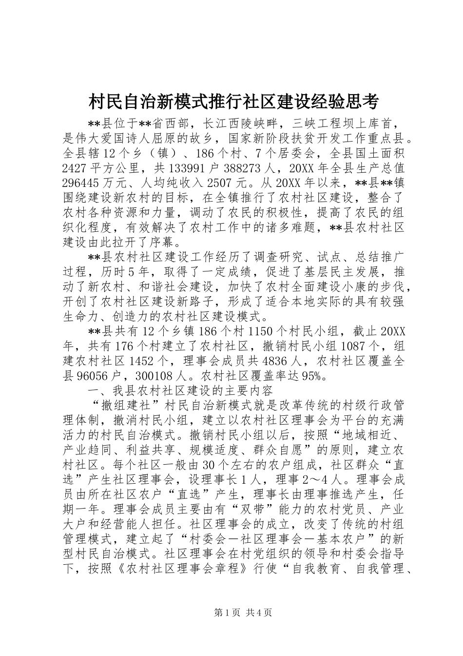 2024年村民自治新模式推行社区建设经验思考_第1页