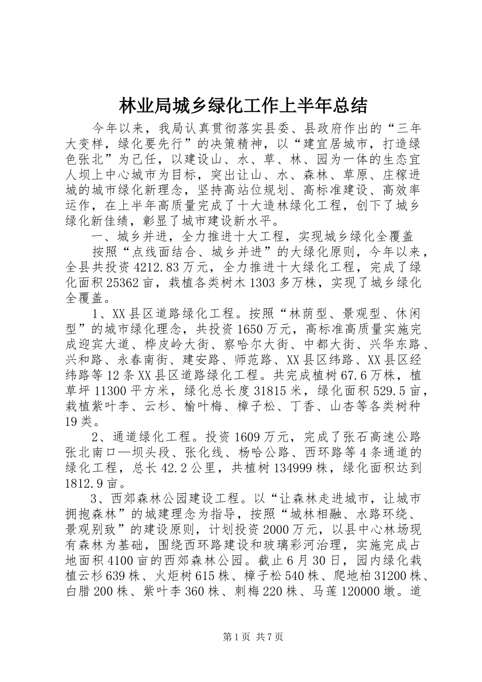 2024年林业局城乡绿化工作上半年总结_第1页