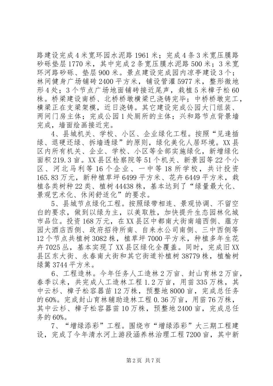 2024年林业局城乡绿化工作上半年总结_第2页