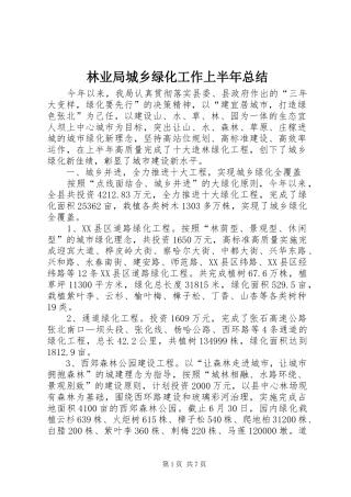 2024年林业局城乡绿化工作上半年总结