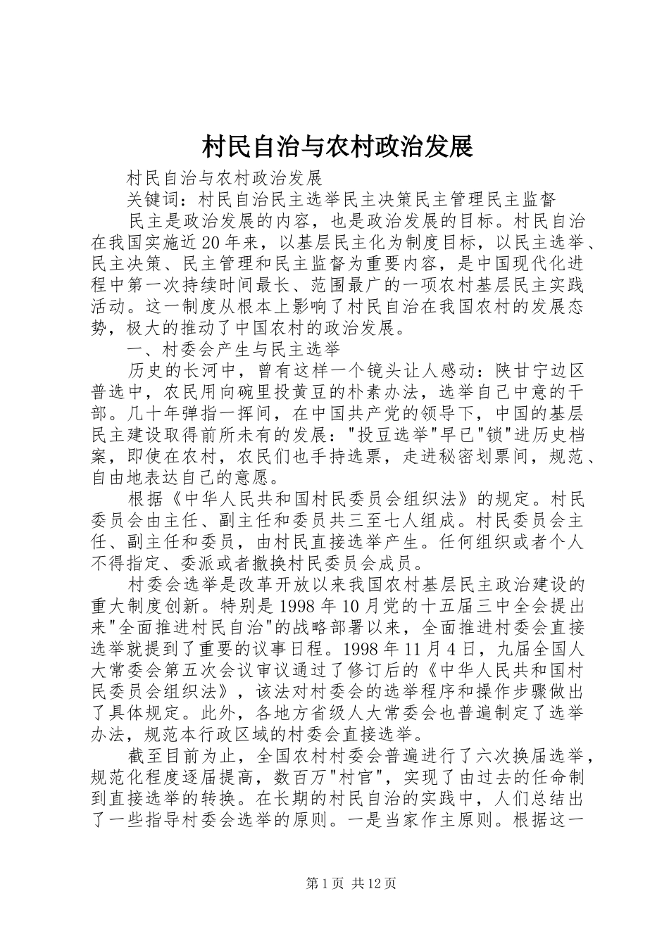 2024年村民自治与农村政治发展_第1页