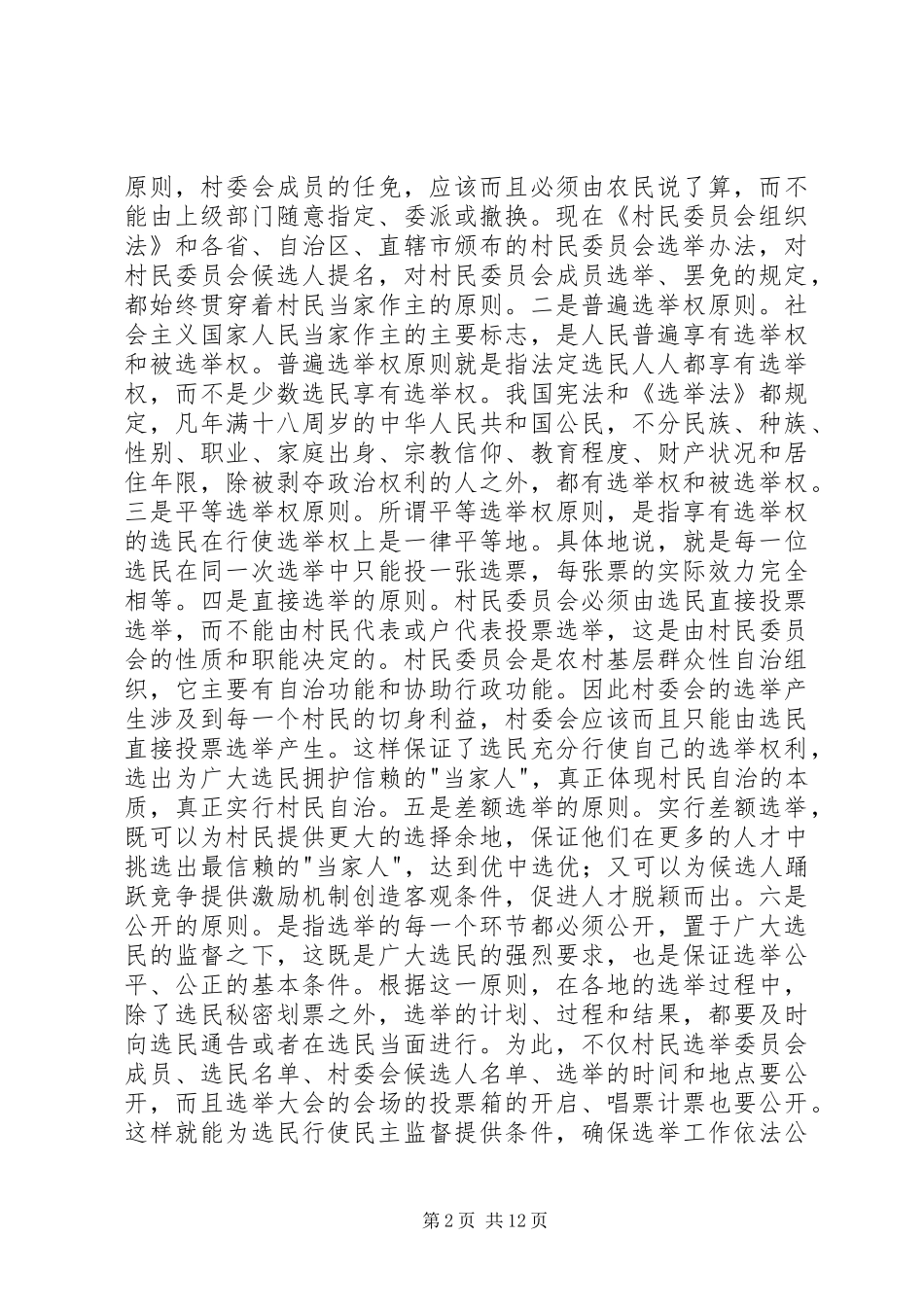 2024年村民自治与农村政治发展_第2页