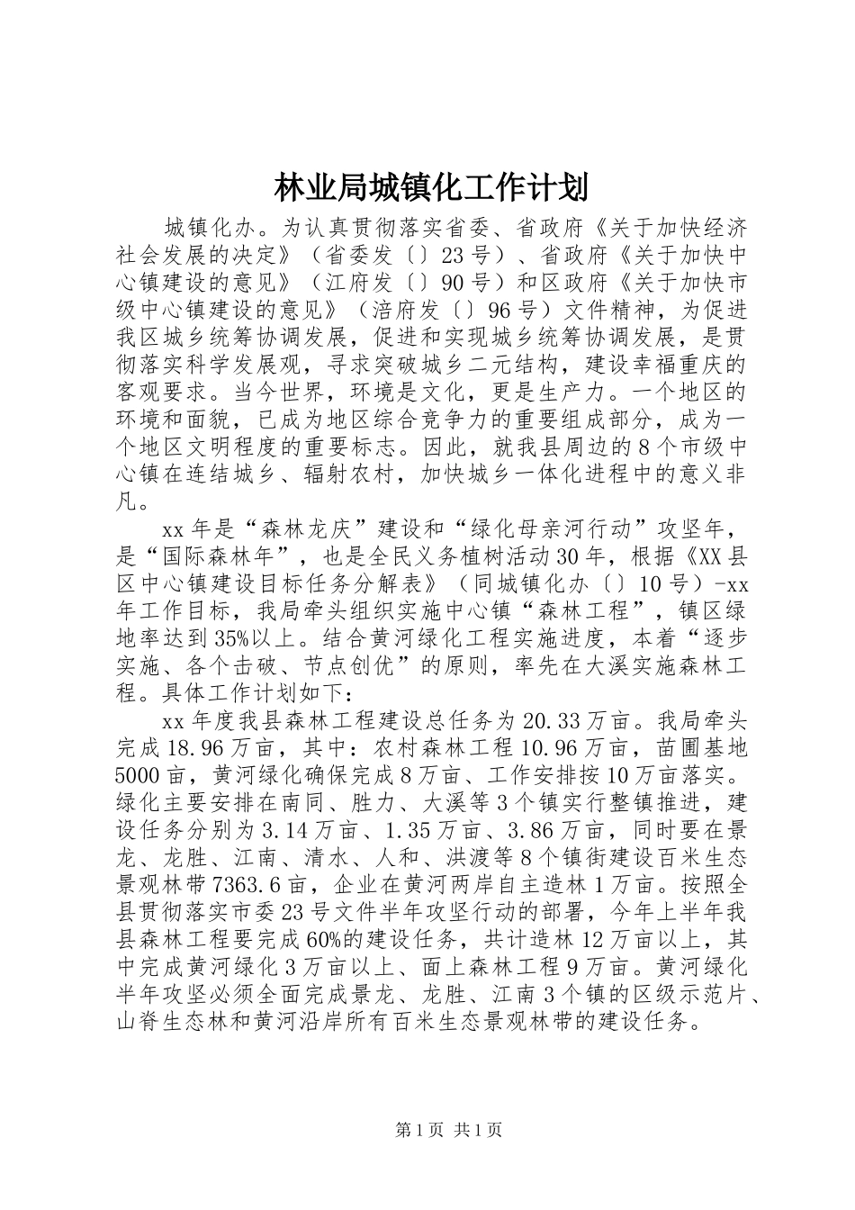 2024年林业局城镇化工作计划_第1页