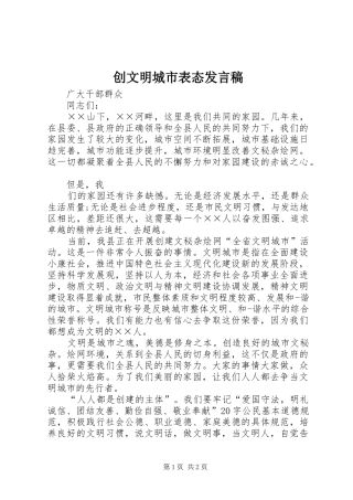 2024年创文明城市表态讲话稿