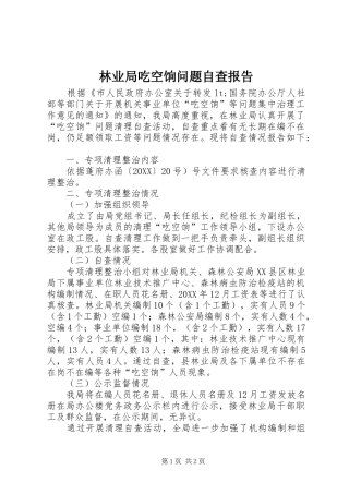 2024年林业局吃空饷问题自查报告