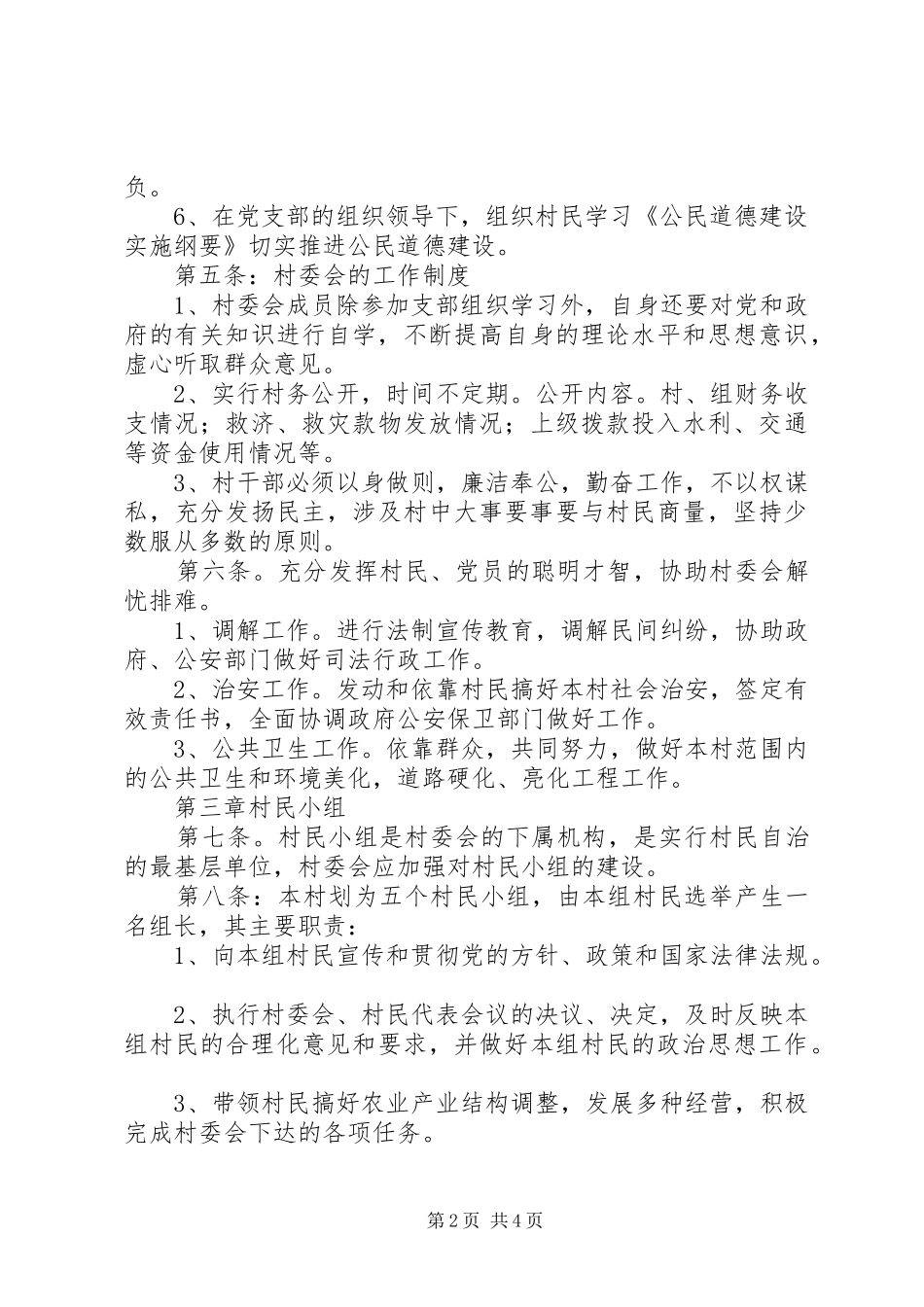 2024年村民自治章程范文_第2页