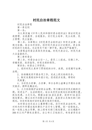 2024年村民自治章程范文