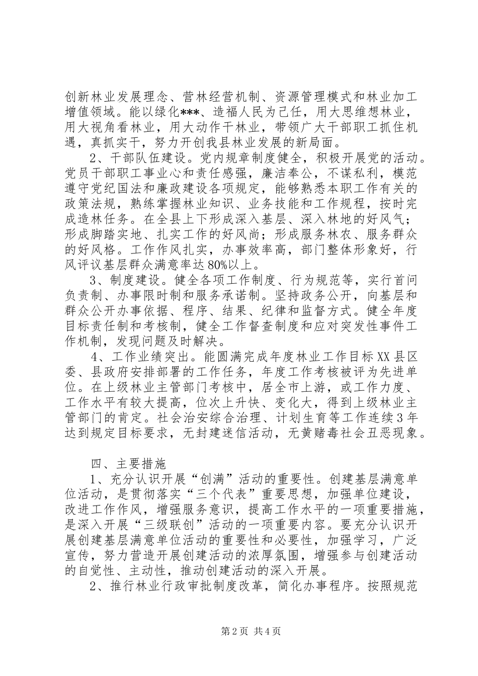 2024年林业局创建基层满意单位的活动方案_第2页