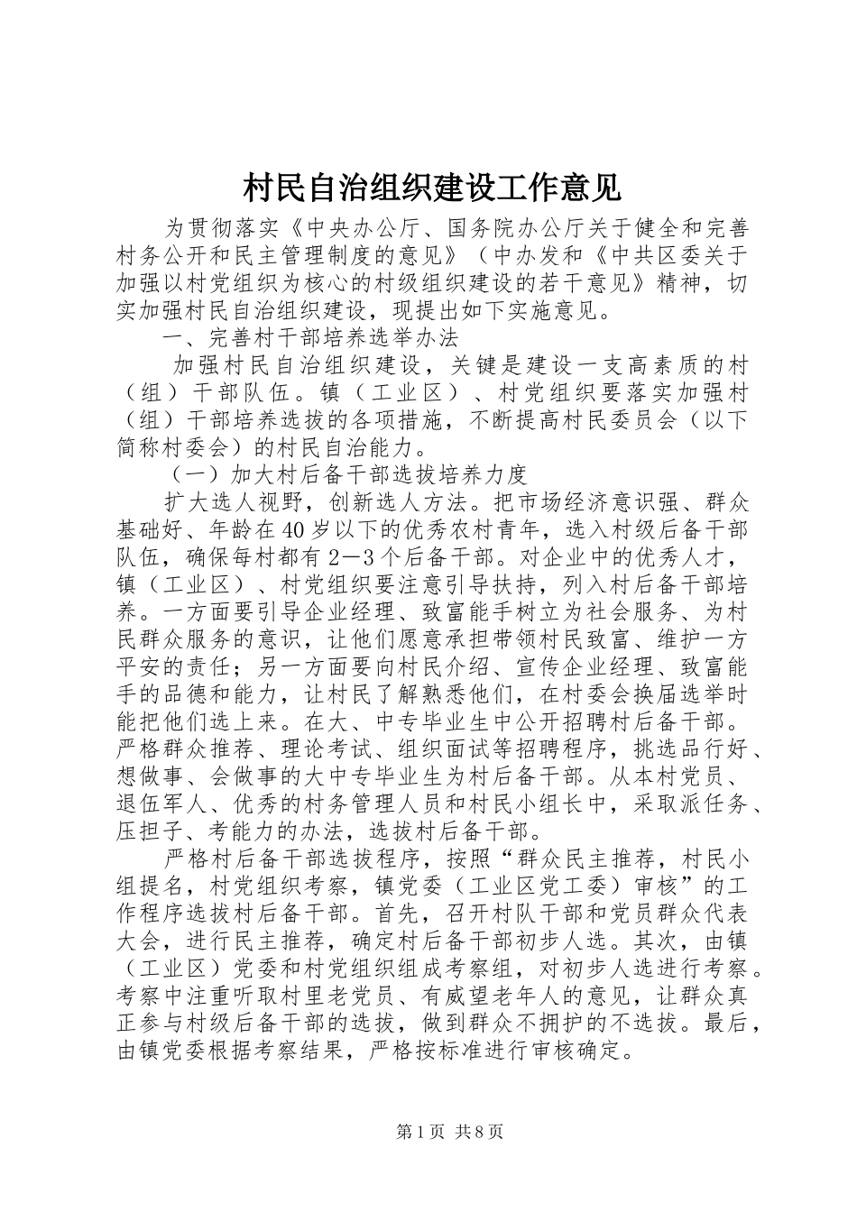 2024年村民自治组织建设工作意见_第1页