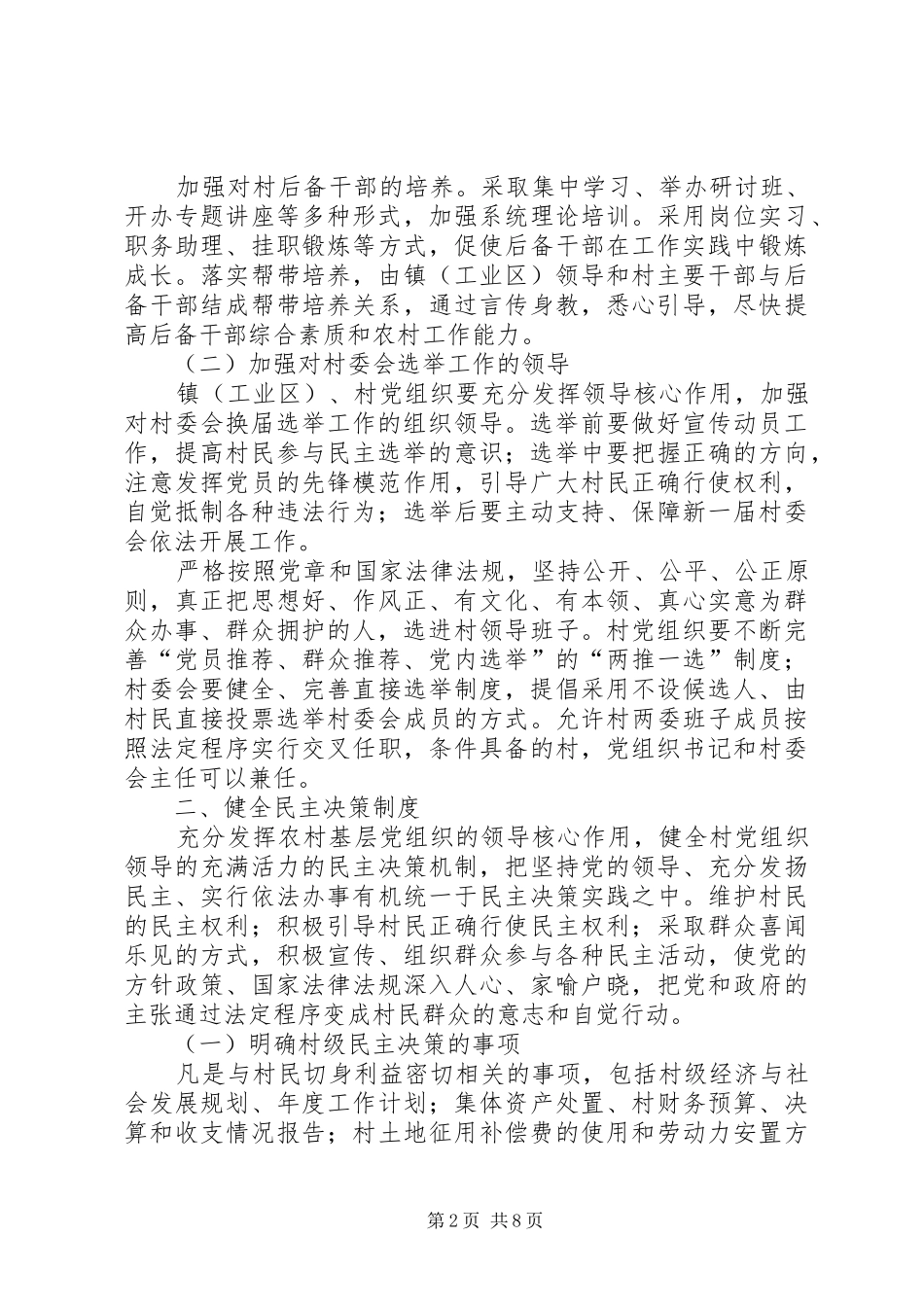2024年村民自治组织建设工作意见_第2页