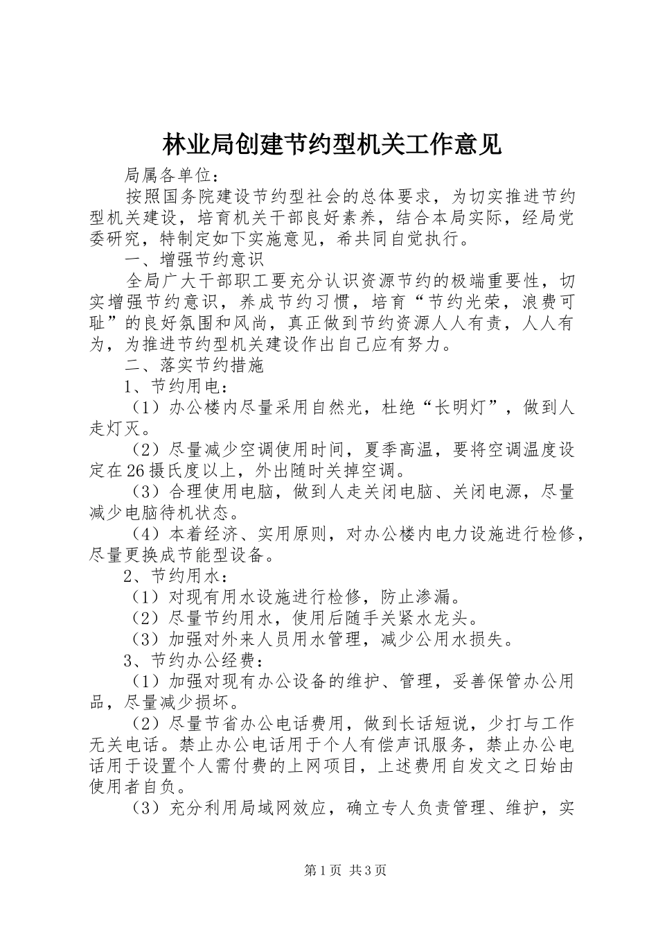 2024年林业局创建节约型机关工作意见_第1页