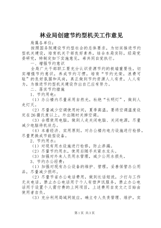 2024年林业局创建节约型机关工作意见