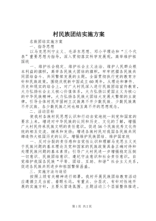 2024年村民族团结实施方案