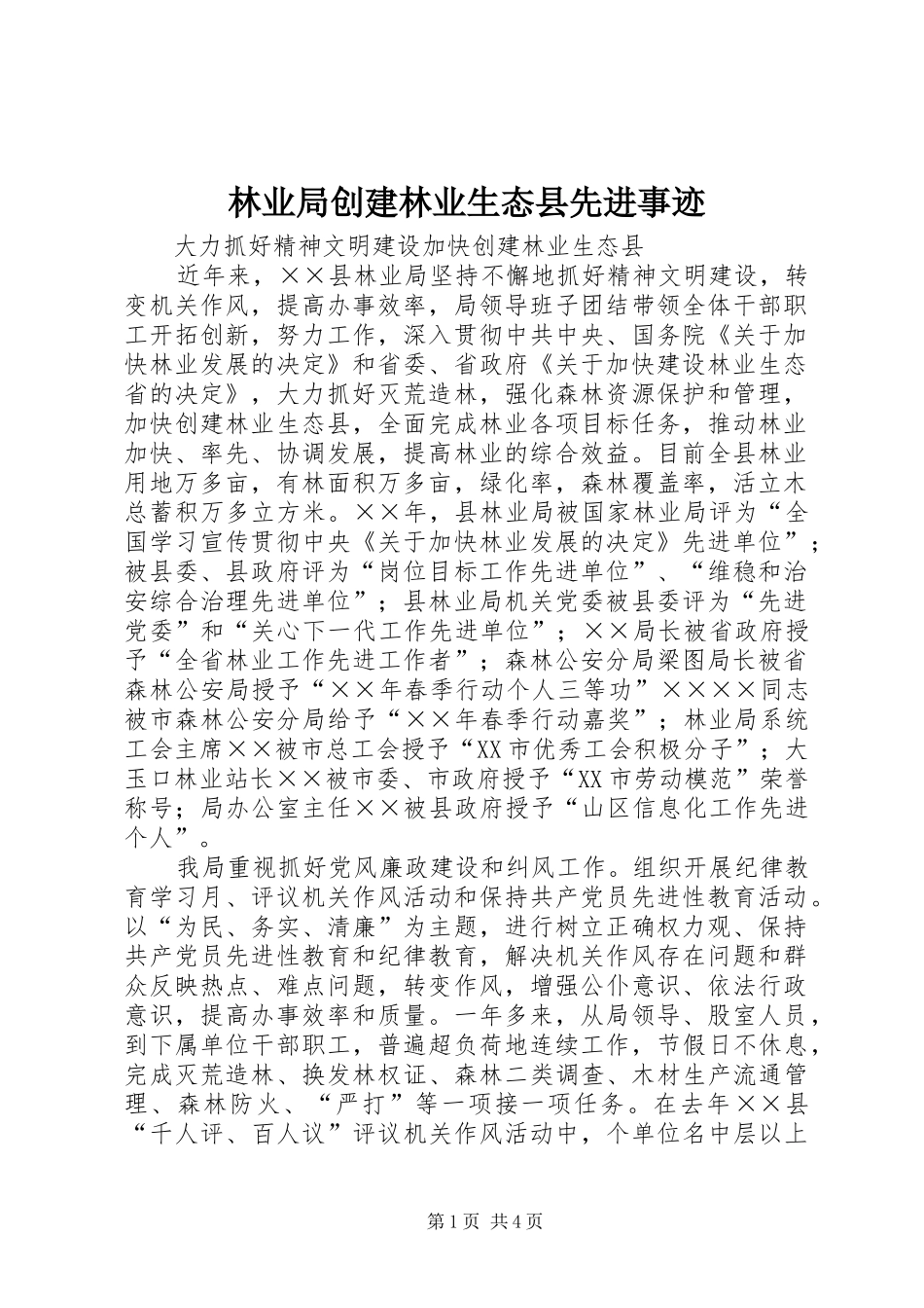 2024年林业局创建林业生态县先进事迹_第1页