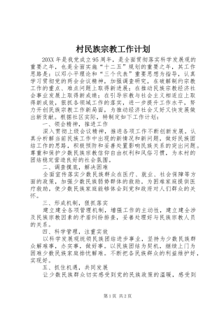 2024年村民族宗教工作计划