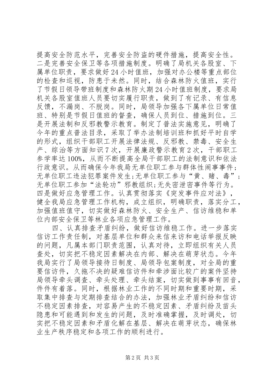 2024年林业局创建平安单位工作总结_第2页