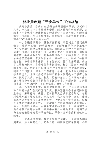 2024年林业局创建平安单位工作总结