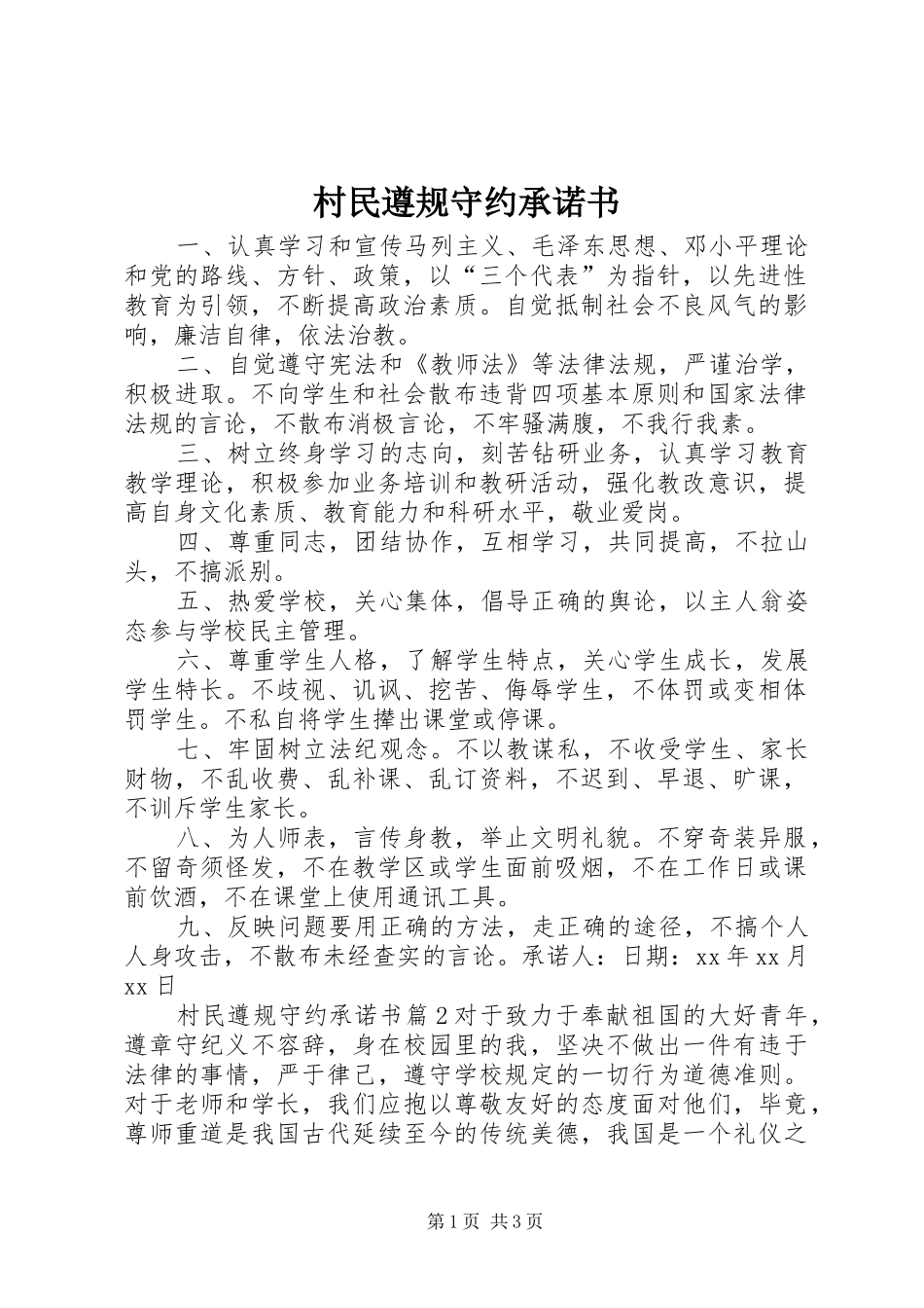 2024年村民遵规守约承诺书_第1页