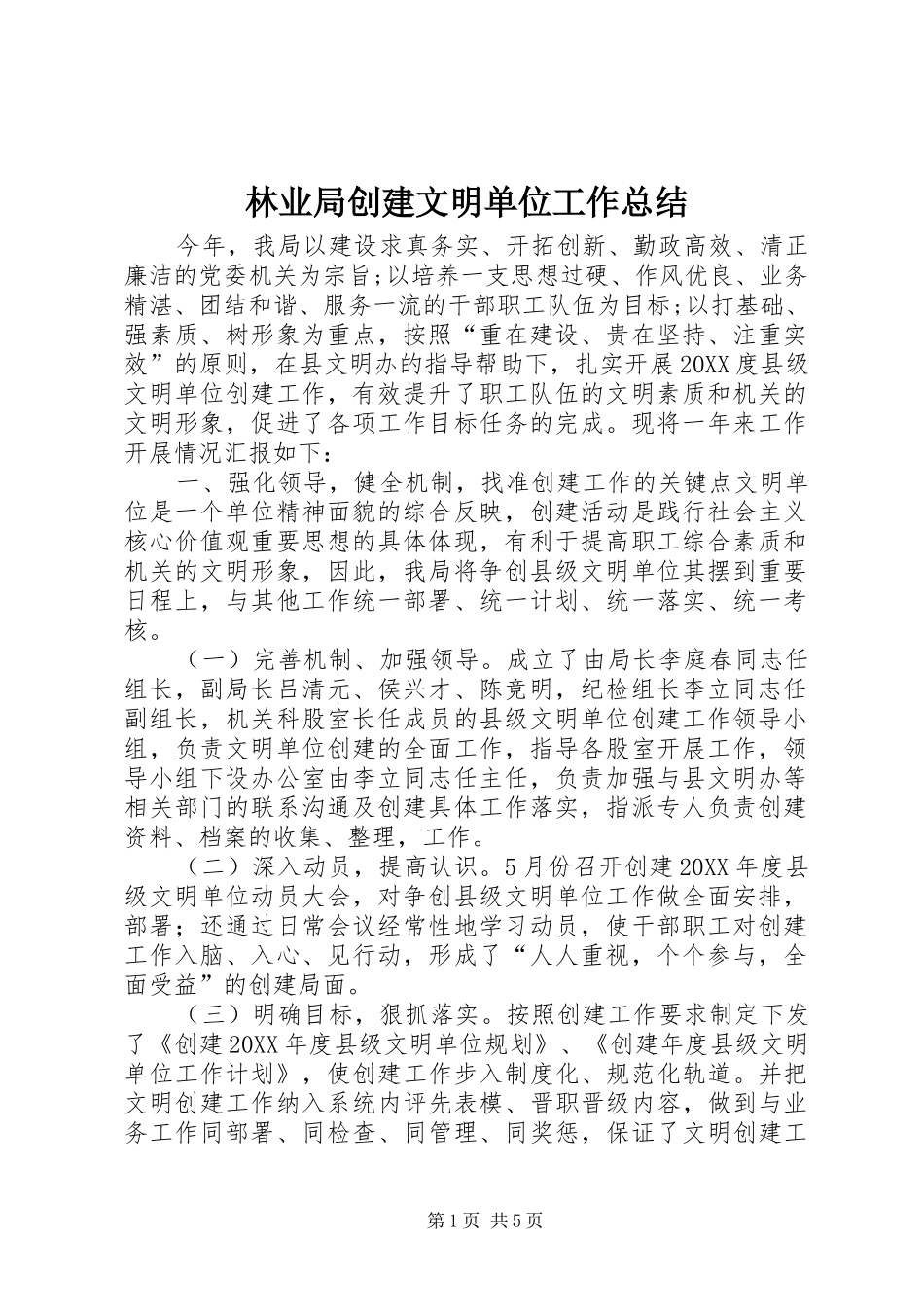 2024年林业局创建文明单位工作总结_第1页