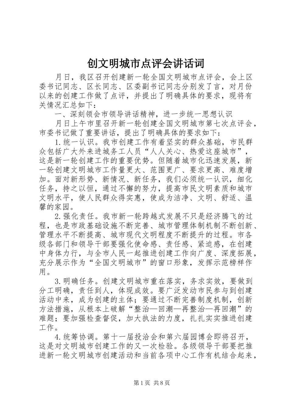 2024年创文明城市点评会致辞词_第1页