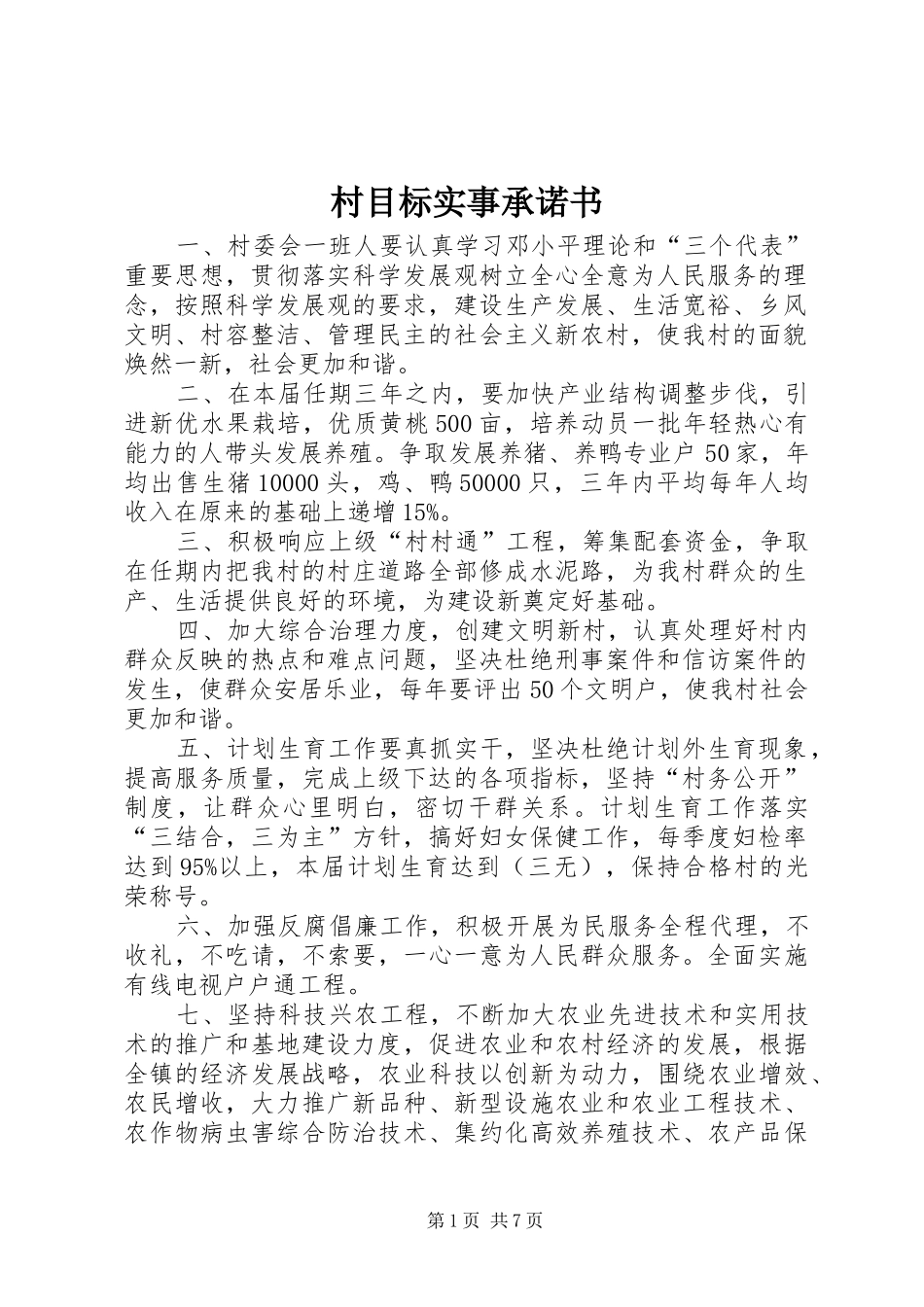 2024年村目标实事承诺书_第1页