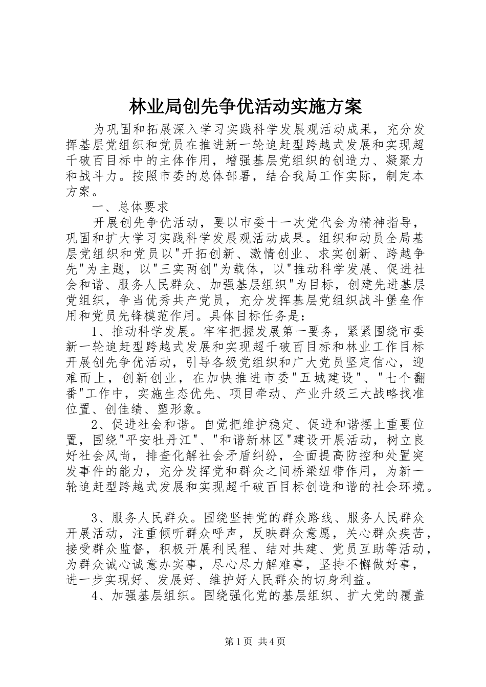 2024年林业局创先争优活动实施方案_第1页