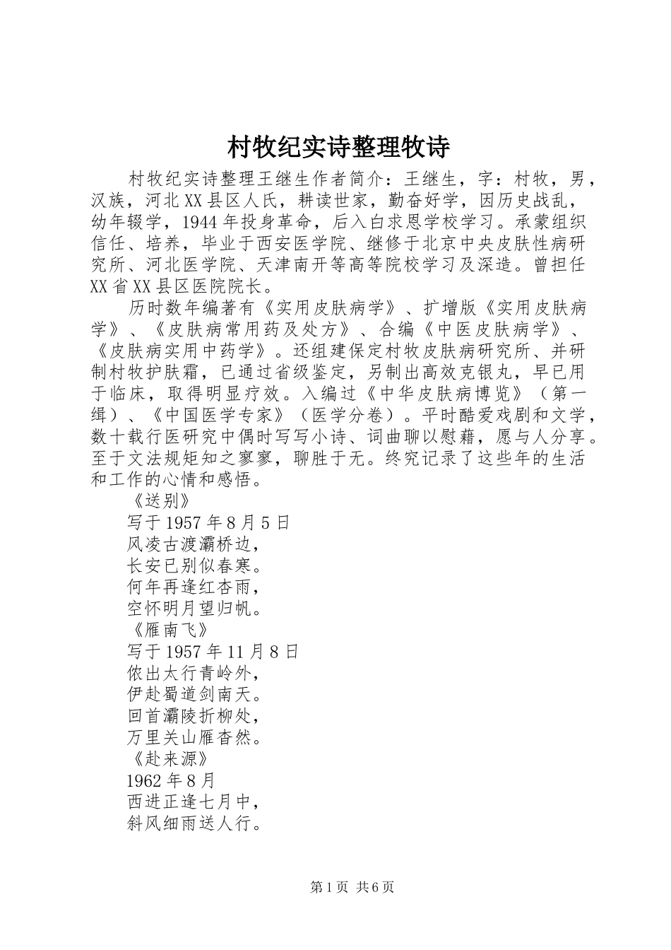 2024年村牧纪实诗整理牧诗_第1页