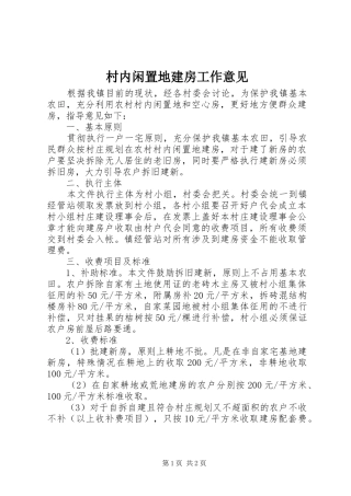 2024年村内闲置地建房工作意见