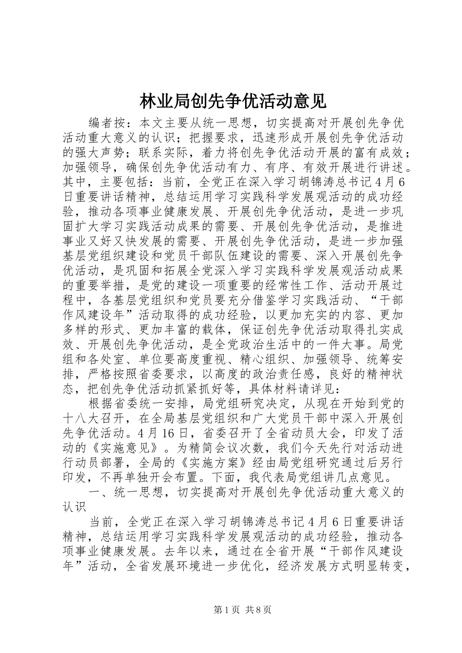 2024年林业局创先争优活动意见_第1页