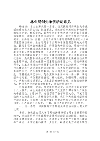 2024年林业局创先争优活动意见