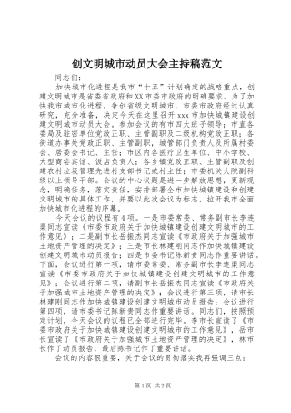 2024年创文明城市动员大会主持稿范文