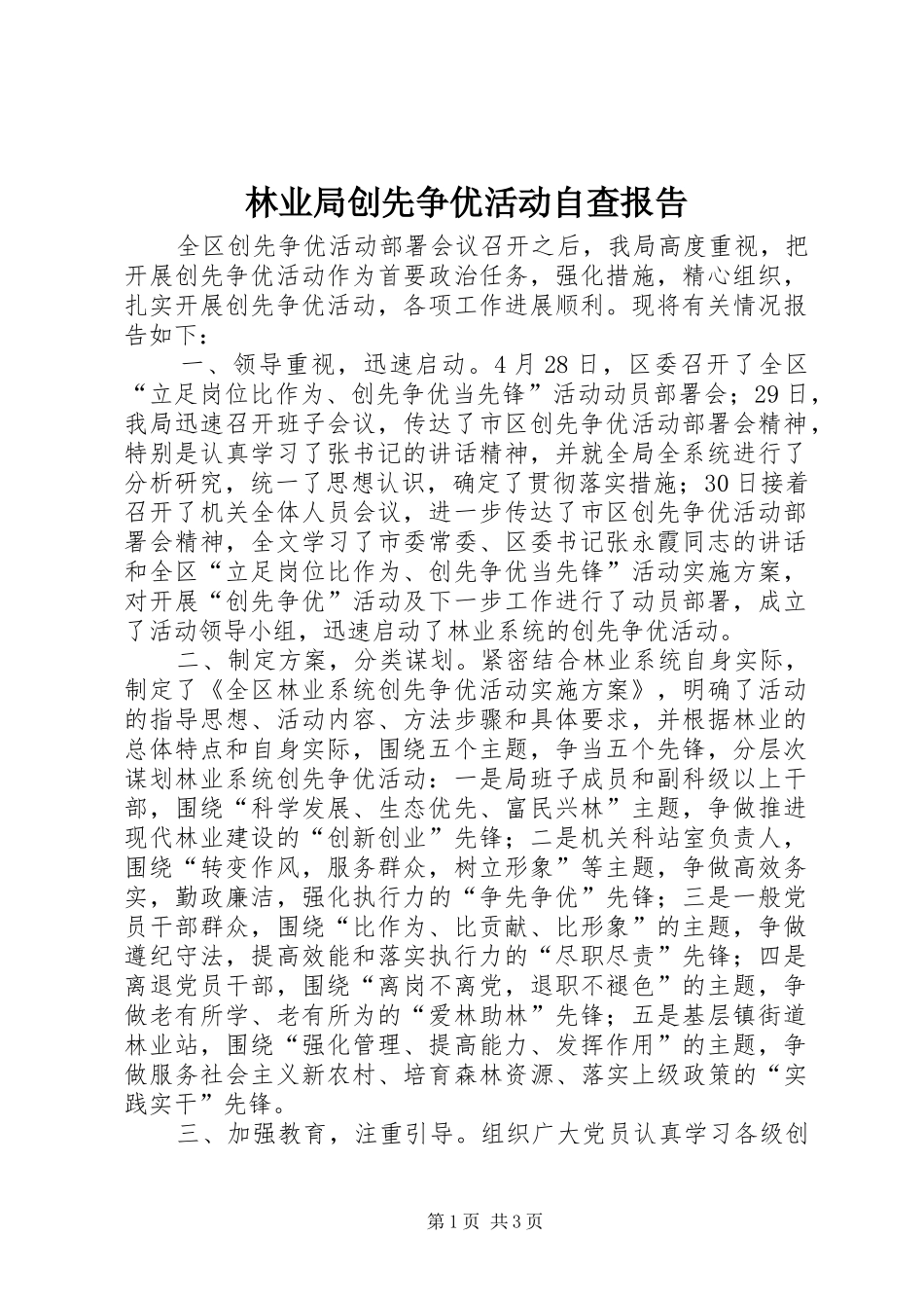 2024年林业局创先争优活动自查报告_第1页